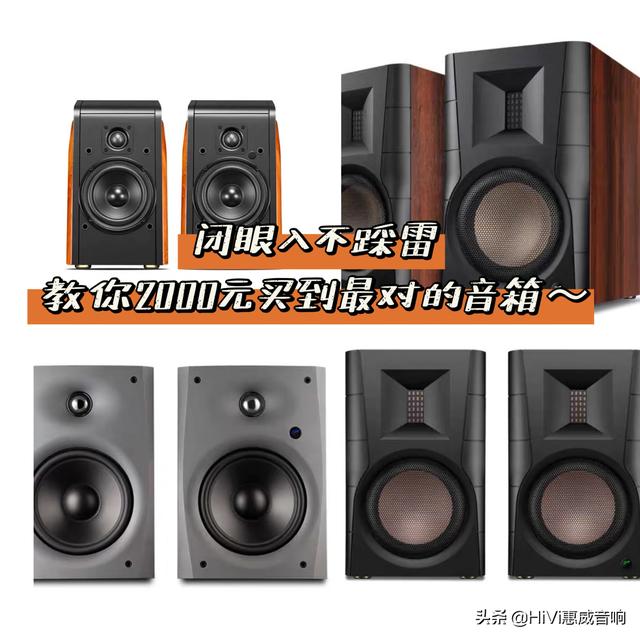 预算2000元~总结那些闭眼入不踩雷音箱有哪些？