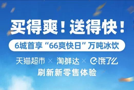 天猫超市联合淘鲜达、饿了么首启“66爽快日”成都菊乐酸奶分分钟到家
