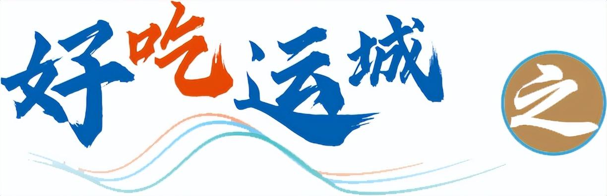 「好吃运城」运城美食、运城名菜、四菜一汤一饼（运城美食图片介绍）