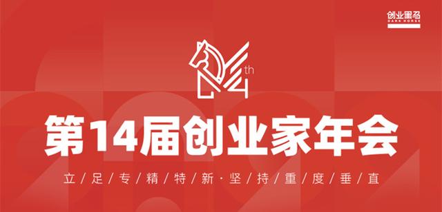 第14届创业家年会：“专精特新”，中小企业的黄金时代（新生代企业家创业大赛）