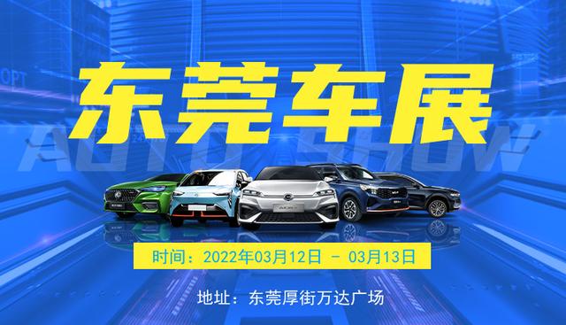 2022东莞车展，活动即将强势开启（2021元旦东莞车展）