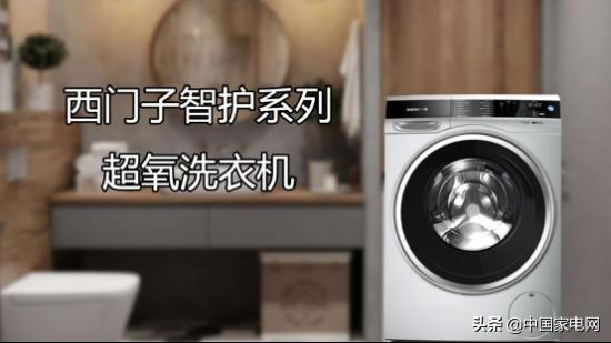 洗出健康穿出舒适，西门子智护系列超氧洗衣机深度评测（西门子超氧洗衣机新品）