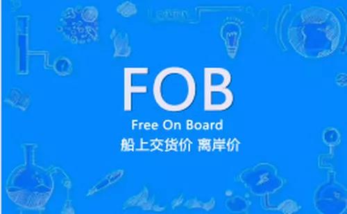 国际贸易之——FOB条款时，卖方和买方应各自承担什么费用？（按fob贸易术语成交,买方应承担的主要责任是）