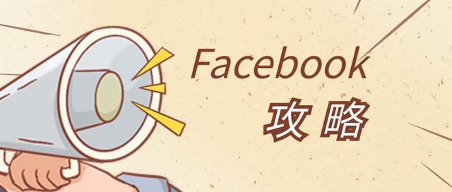 新手Facebook攻略--养号注意事项（facebook养号是什么意思）