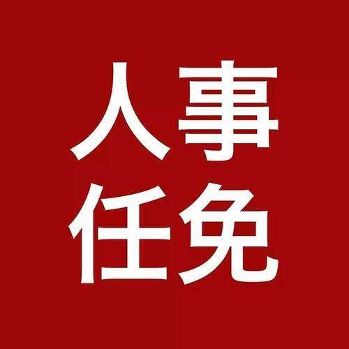 重要人事任免来了〔2021.08.07〕（干部任前公示(2021.10.15)6）