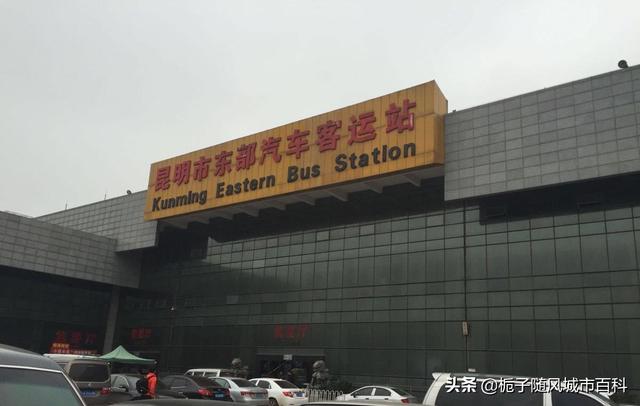 昆明车站_昆明市的9大汽车客运站一览（昆明最大的客运站）