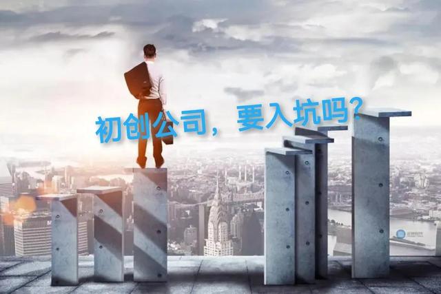 初创公司的坑，该不该入呢？
