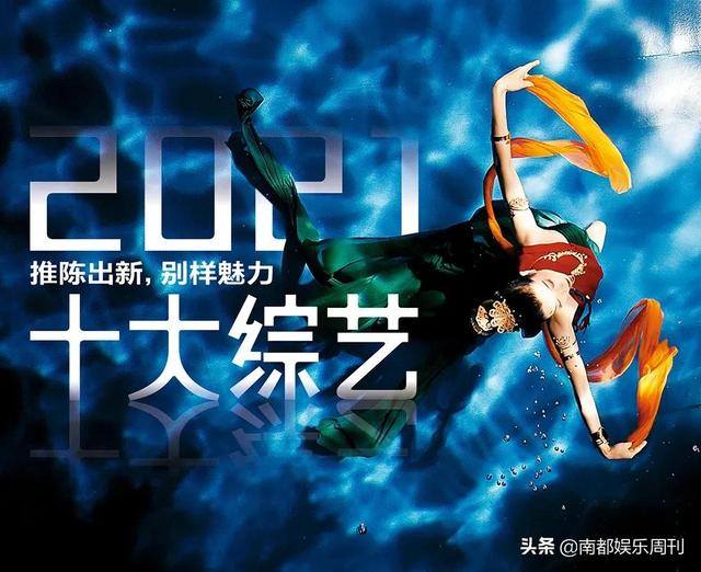 南都娱乐2021十大综艺·推陈出新，别样魅力