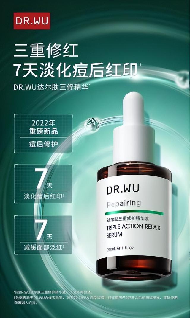 破解痘肌泛红问题 DR.WU达尔肤三修精华打造净透美肌