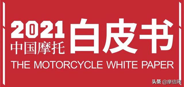 2021中国摩托白皮书（2021摩托车年鉴）