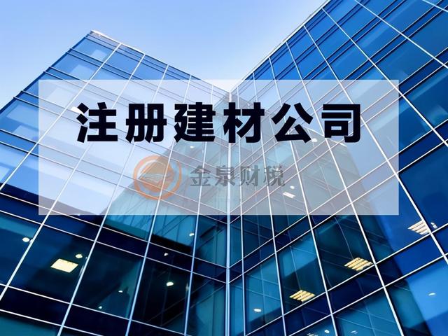 佛山注册建材公司经营范围大全（佛山注册建材公司经营范围大全有哪些）