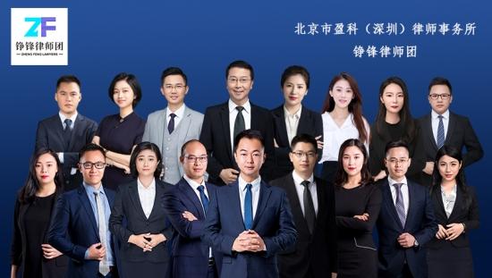 北京市盈科（深圳）律师事务所—铮锋律师团（盈科律师事务所 北京）