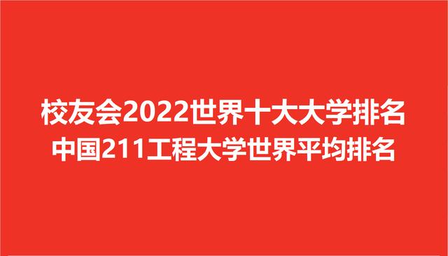 全国211大学_校友会2022世界十大大学排名211工程大学世界排名，浙江大学第四