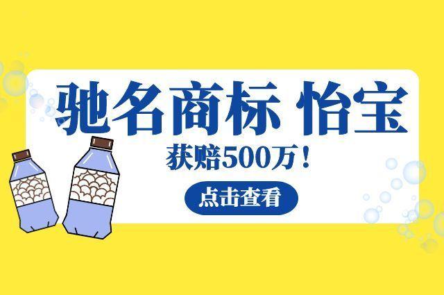 “怡宝C'estbon”被认定驰名商标，获500万顶格赔偿