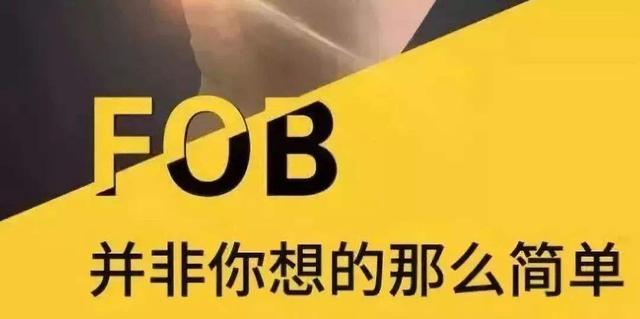 FOB条款下，发货人还要承担哪些想不到的费用（fob条款卖方要承担哪些费用）