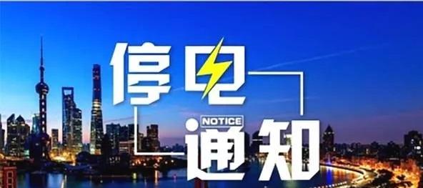 提醒（黄陂区停电）
