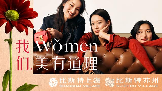 上海ugg专卖店_比斯特上海及比斯特苏州购物村开启花漾“女神月”（比斯特苏州购物中心）