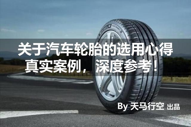 关于汽车轮胎的选用心得，真实案例，深度参考（谈谈对汽车轮胎的认识）