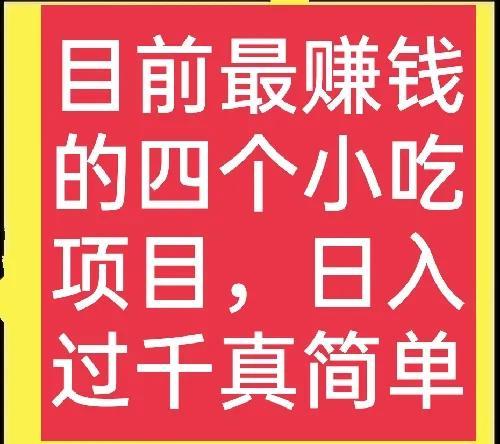 想做小吃项目的看过来，这四个项目很赚钱，日入几百元很正常（做小吃赚钱嘛）