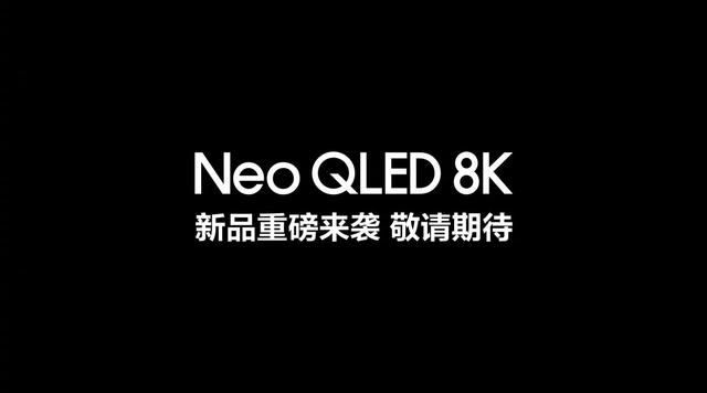 三星新款 Neo QLED 8K 电视国行官宣 8 月 26 日发布（三星Neo QLED 8K电视）