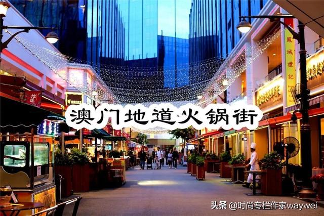 澳门百老汇地道火锅街｜这条街想承包你冬日的火锅（澳门百老汇美食街营业时间）