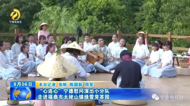 央视“心连心”宁德慰问演出小分队走进福鼎市太姥山镇绿雪芽茶园（心连心福建宁德慰问演出）