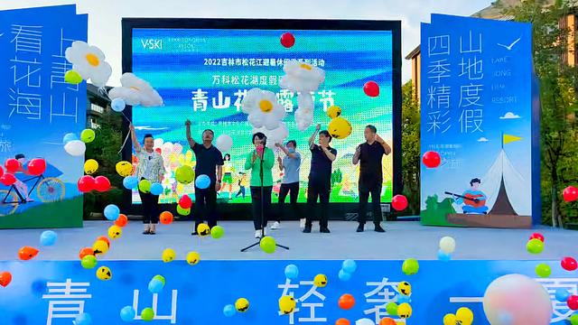 2022吉林市松花江避暑休闲季暨青山花海露营节活动启动（2021吉林市松花江避暑休闲季）
