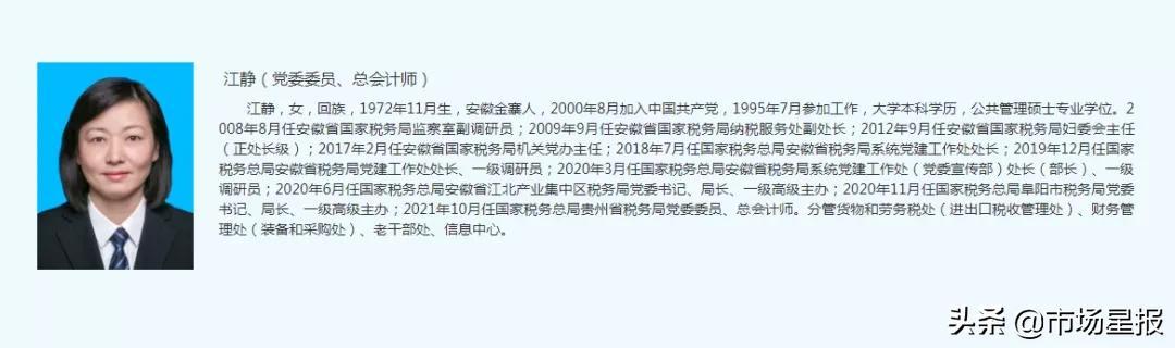 “70后”的她任国家税务总局贵州省税务局党委委员、总会计师，安徽人（任贵州省税务局局长）