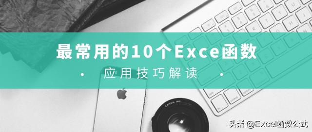 最常用的10个Excel函数，中文解读，动图演示，易学易用（excel函数图表的基本操作）