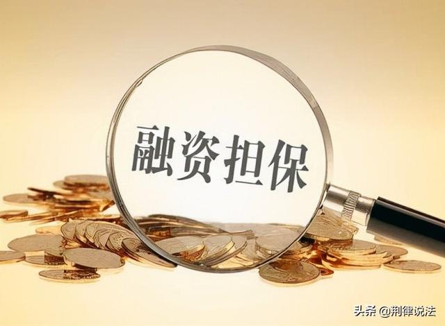 融资担保的要求和流程（融资担保流程举个例子）