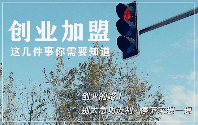 小白创业想加盟？（小白创业想加盟?这几件事你需要知道吗）