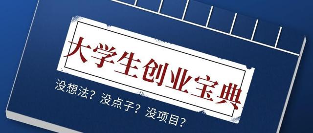 大学生创新创业项目（大学生创新创业项目有哪些项目）