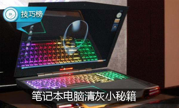 笔记本电脑清灰小秘籍！记住这5步，自己就能动手啦！（笔记本简单清灰小教程）