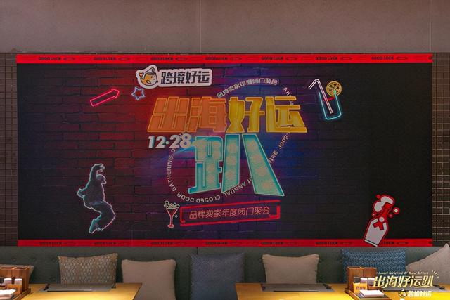 展望2022跨境电商布局规划新思路，跨境好运出海趴活动圆满落幕