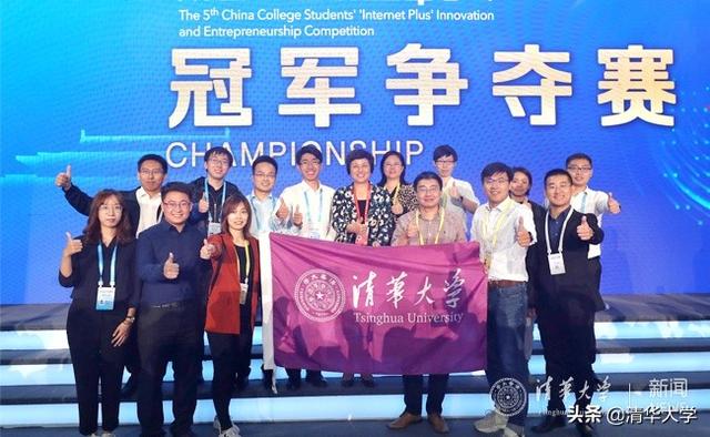 第五届中国“互联网+ ”大学生创新创业大赛清华夺冠（第五届中国互联网+大学生创新创业大赛全国总决赛）