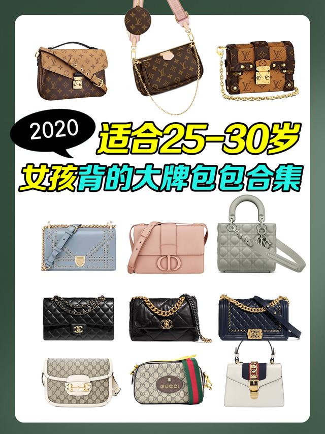 2020适合25-30岁女孩背的大牌包包有哪些？（适合30岁背的女包牌子）