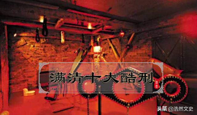 “十大酷刑”并非满清首创：细说“满清十大酷刑”的历史渊源（满清十大酷刑分别）