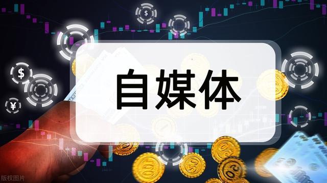 寻找适合自己的自媒体创业方向，必须回归工作的本原，方能成功