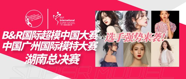 国际模特大赛_2021国际超模中国大赛暨中国广州国际模特大赛湖南总决赛选手来袭（2018广州国际模特大赛总决赛）