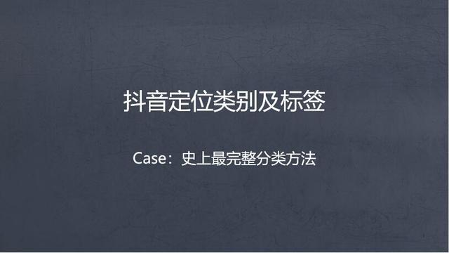新人做抖音必备的内容分类表，学会「标签叠加」解决内容创作难题（抖音知识分享属于什么标签）