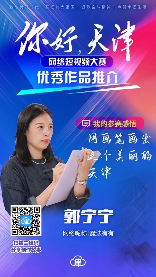 你好天津丨参赛者郭宁宁：画笔勾勒城市之美 视频传播热爱之情