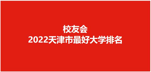 天津的大学排名_天津大学第一，天津工业大学前三！校友会2022天津市最好大学排名（天津工业大学校友会排名2020）