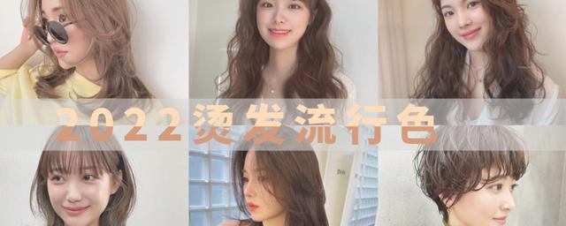 2022最火的烫发与流行发色，莫过于这10款，不仅显白还高级感十足（2020烫发流行什么颜色）