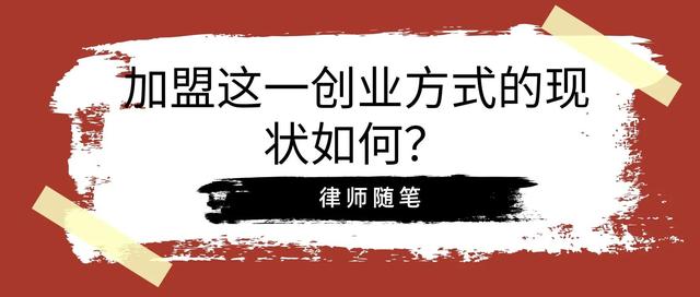 加盟这一创业方式的现状如何？（加盟这一创业方式的现状如何解决）
