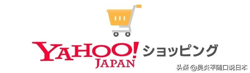 日本电商市场纯干货分享——日本雅虎商店（日本雅虎商城卖家）