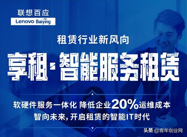 租赁行业新风向，联想百应推出首个带智能IT运维的租赁模式