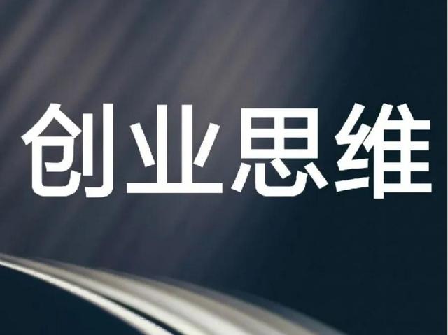 创业成功要去掉五种思维和要遵循的两个本质，从天道看如何创业（创业的思路是什么）