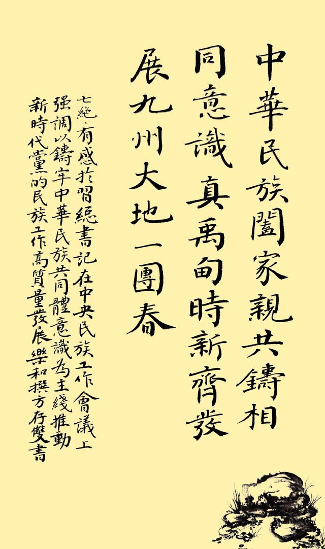 七绝•有感于习近平在中央民族工作会议上强调以铸牢中华民族共同体意识为主线推动新时代党的民族工作发展