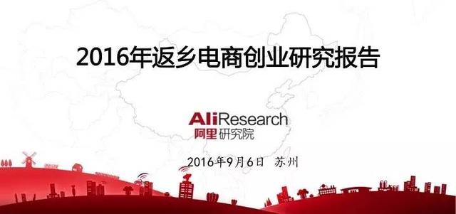 PPT下载：阿里研究院《2016年返乡电商创业研究报告》（电商调研ppt）
