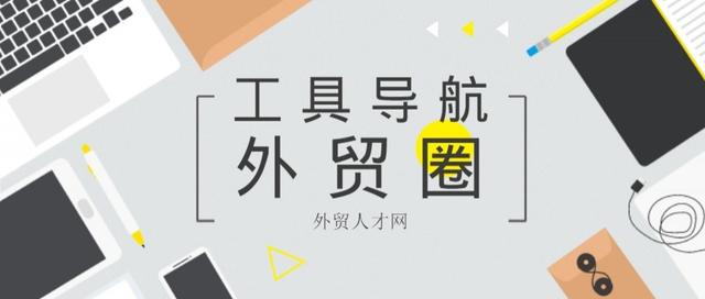 外贸圈工具导航—日常查询（外贸工具大全网站）